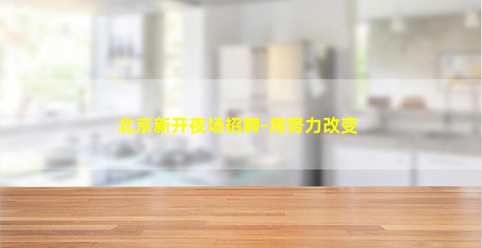 三明KTV招聘